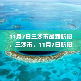 11月7日三沙市最新航班，探索自然美景，寻找内心的平静之旅