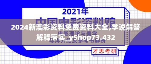 2024新澳彩资料免费资料大全,学说解答解释落实_yShop73.432