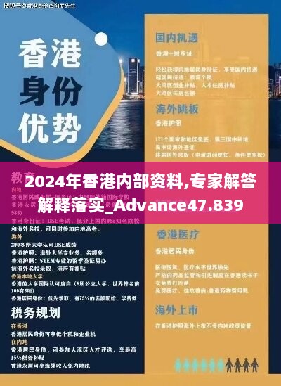 2024年香港内部资料,专家解答解释落实_Advance47.839