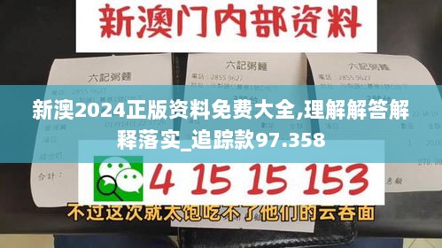 新澳2024正版资料免费大全,理解解答解释落实_追踪款97.358