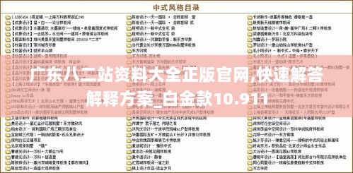 广东八二站资料大全正版官网,快速解答解释方案_白金款10.911