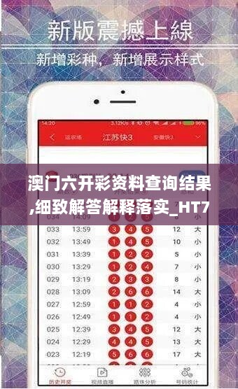 澳门六开彩资料查询结果,细致解答解释落实_HT72.356