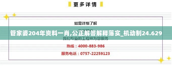 管家婆204年资料一肖,公正解答解释落实_机动制24.629