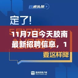 11月7日胶南最新招聘信息，自信与成就感之旅的启示与机遇