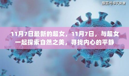 11月7日超女之旅，探索自然之美，寻找内心的平静