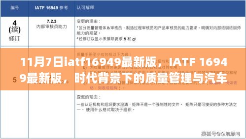 IATF 16949最新版，时代背景下的汽车行业质量管理与革新策略