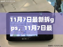 11月7日最新拆gps产品全面评测与介绍