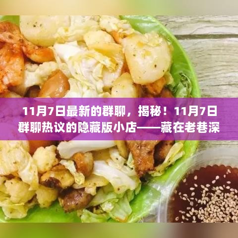 11月7日群聊揭秘，老巷深处的特色美食秘境——隐藏版小店探秘！