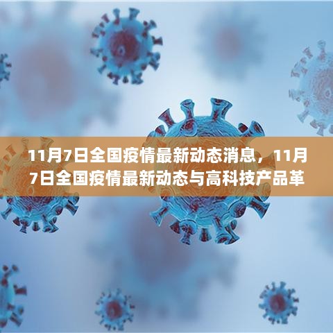 11月7日全国疫情最新动态与高科技产品革新介绍