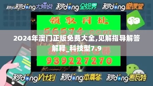 2O24年澳门正版免费大全,见解指导解答解释_科技型7.9