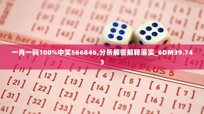 一肖一码100%中奖566846,分析解答解释落实_6DM39.743