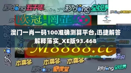 澳门一肖一码100准确测算平台,迅捷解答解释落实_XE版93.468