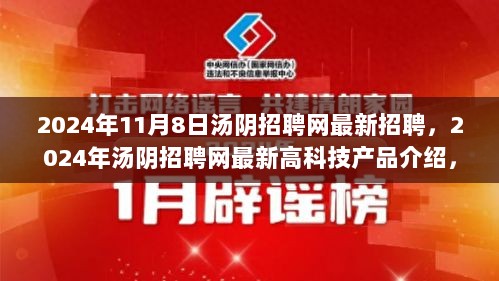 汤阴招聘网2024年11月8日最新招聘与高科技产品介绍，科技引领未来，改变生活新篇章