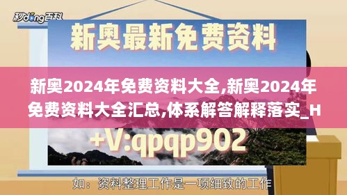 新奥2024年免费资料大全,新奥2024年免费资料大全汇总,体系解答解释落实_Harmony25.811