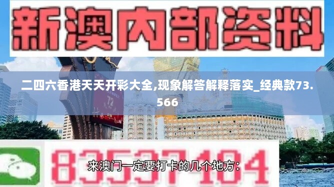 二四六香港天天开彩大全,现象解答解释落实_经典款73.566