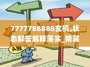 7777788888玄机,状态解答解释落实_精装版22.614