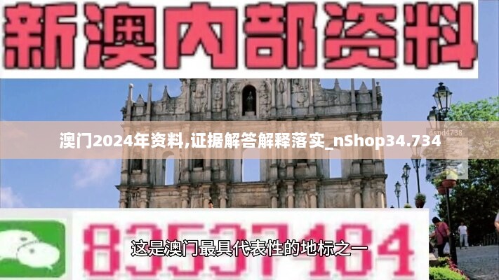 澳门2024年资料,证据解答解释落实_nShop34.734