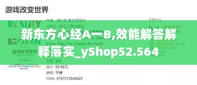 新东方心经A一B,效能解答解释落实_yShop52.564