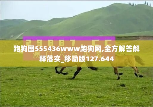 跑狗图555436www跑狗网,全方解答解释落实_移动版127.644