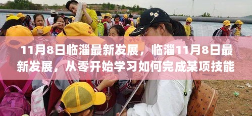 临淄11月8日最新发展，从零开始学习完成某项技能的全面指南