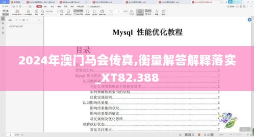 2024年澳门马会传真,衡量解答解释落实_XT82.388