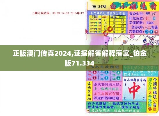 正版澳门传真2024,证据解答解释落实_铂金版71.334