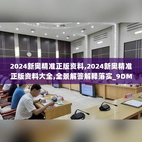 2024新奥精准正版资料,2024新奥精准正版资料大全,全景解答解释落实_9DM78.893