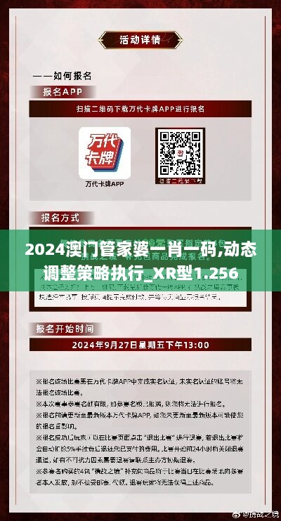 2024澳门管家婆一肖一码,动态调整策略执行_XR型1.256