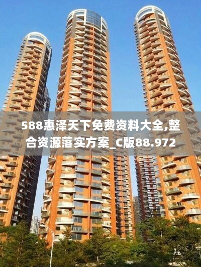 588惠泽天下免费资料大全,整合资源落实方案_C版88.972