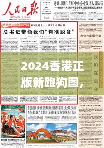 2024香港正版新跑狗图,全部解答解释落实_6DM33.984