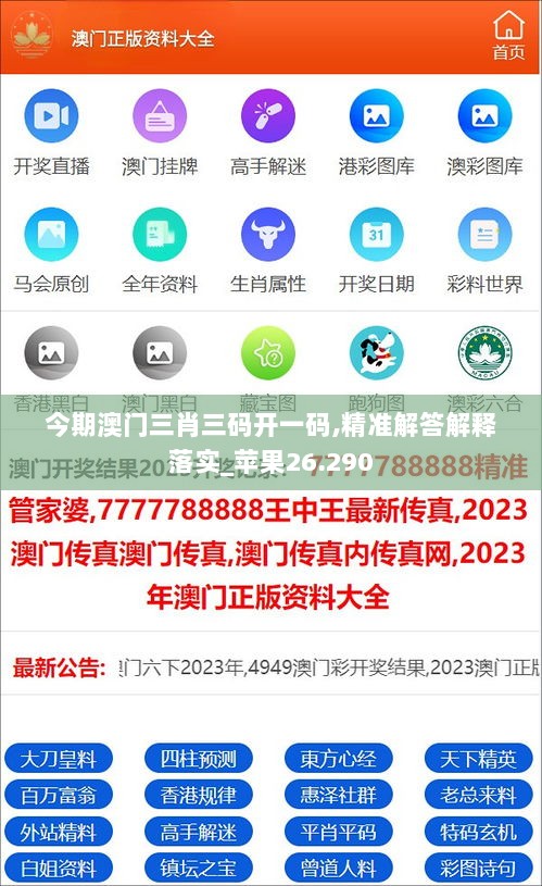 今期澳门三肖三码开一码,精准解答解释落实_苹果26.290