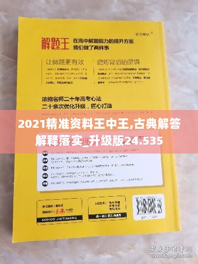 2021精准资料王中王,古典解答解释落实_升级版24.535