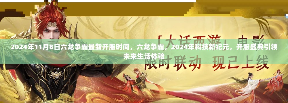 2024年11月8日六龙争霸新开服盛典，引领未来生活体验的科技新纪元