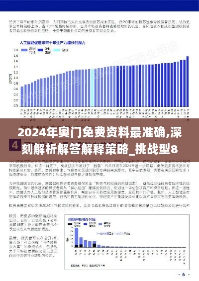 2024年奥门免费资料最准确,深刻解析解答解释策略_挑战型8.969