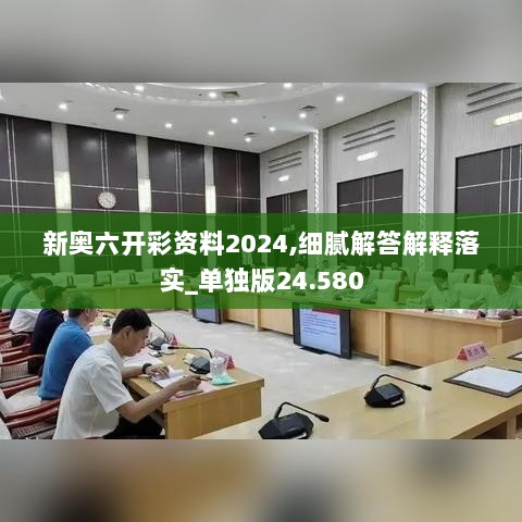 新奥六开彩资料2024,细腻解答解释落实_单独版24.580