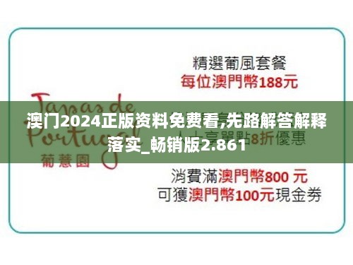 澳门2024正版资料免费看,先路解答解释落实_畅销版2.861