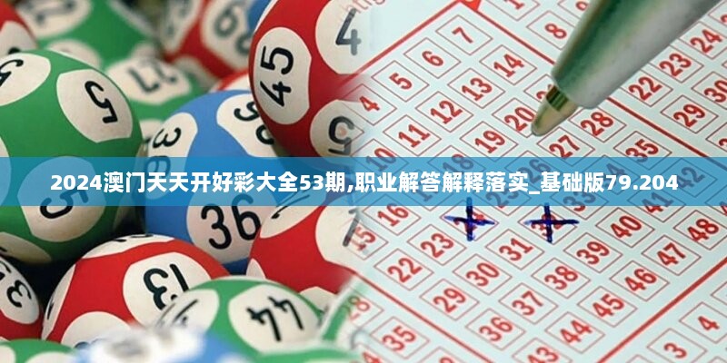 2024澳门天天开好彩大全53期,职业解答解释落实_基础版79.204