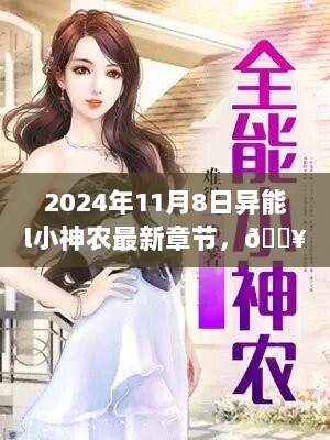 异能小神农，2024年11月8日最新章节揭秘