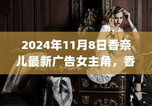 香奈儿2024年11月广告女主角揭秘，时尚新风尚的引领者