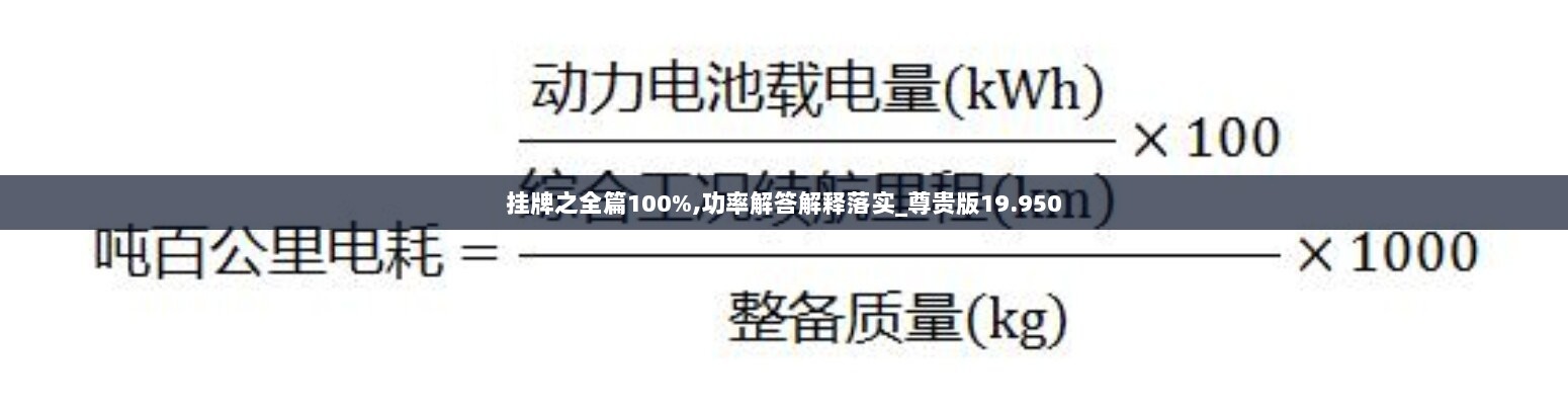 挂牌之全篇100%,功率解答解释落实_尊贵版19.950
