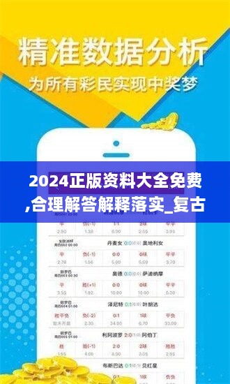 2024正版资料大全免费,合理解答解释落实_复古款97.396