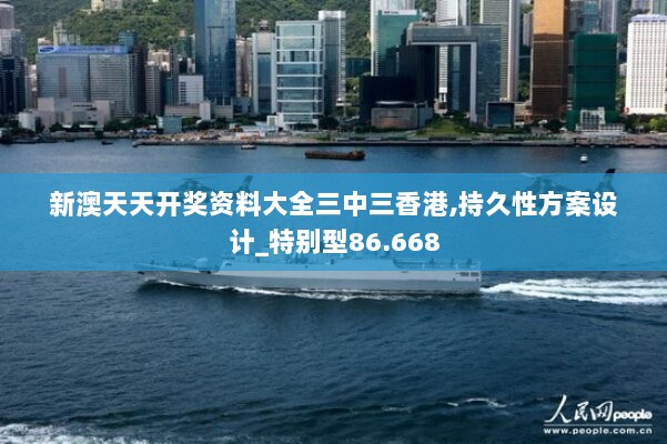 新澳天天开奖资料大全三中三香港,持久性方案设计_特别型86.668