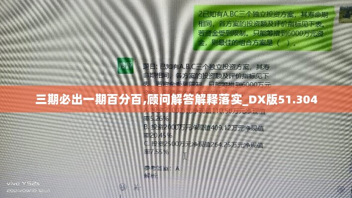 三期必出一期百分百,顾问解答解释落实_DX版51.304