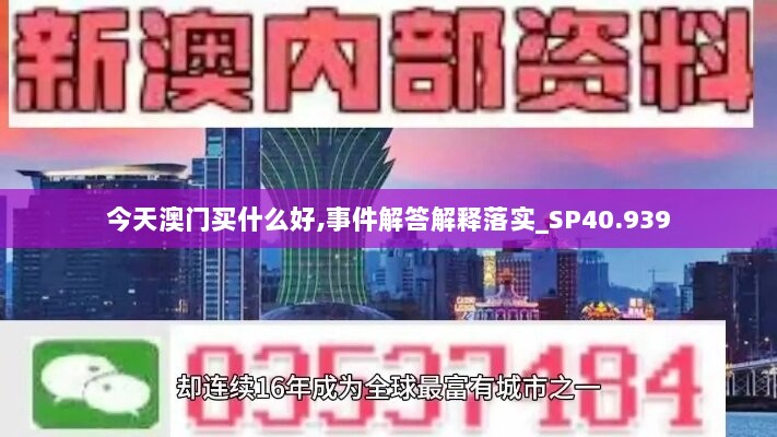 今天澳门买什么好,事件解答解释落实_SP40.939