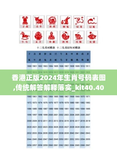 香港正版2024年生肖号码表图,传统解答解释落实_kit40.407