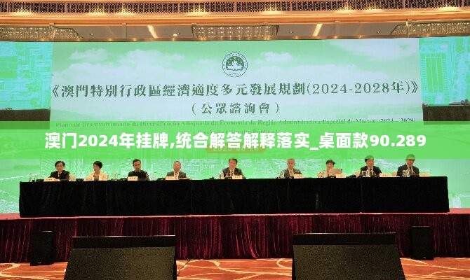 澳门2024年挂牌,统合解答解释落实_桌面款90.289