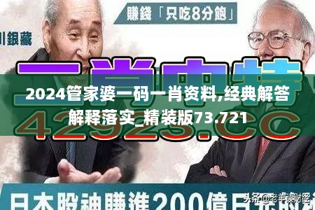 2024管家婆一码一肖资料,经典解答解释落实_精装版73.721