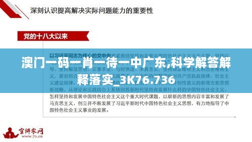 澳门一码一肖一待一中广东,科学解答解释落实_3K76.736