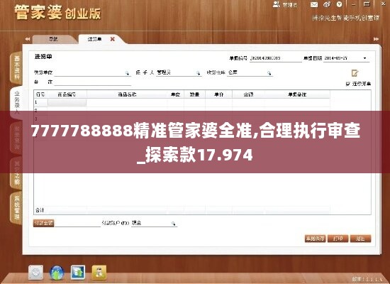 7777788888精准管家婆全准,合理执行审查_探索款17.974