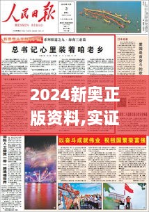 2024新奥正版资料,实证解答解释落实_挑战款89.286